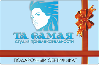 Подарочный сертификат Та Самая Купить подарочный сертификат в Салоне красоты Та Самая Казань
